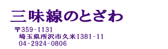 三味線 販売 修理【三味線のとざわ】埼玉県所沢市 | 三味線の修理